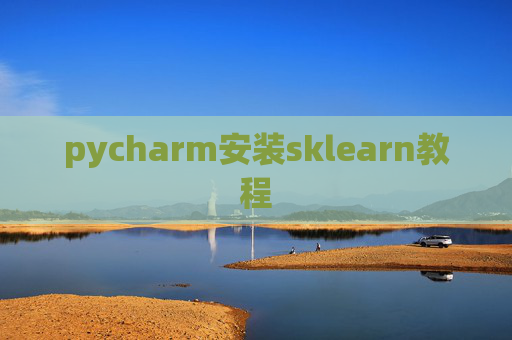 pycharm安装sklearn教程